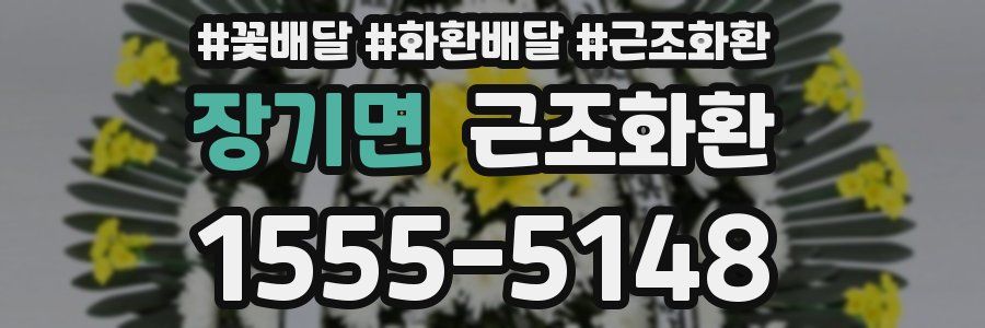 장기면 근조화환