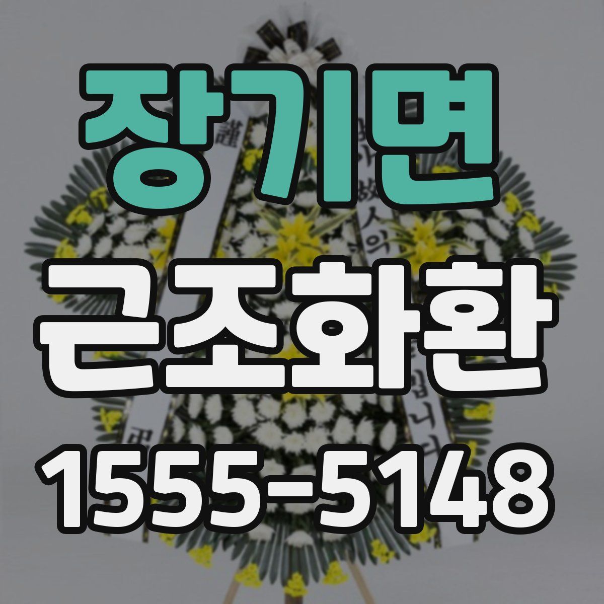 장기면 근조화환