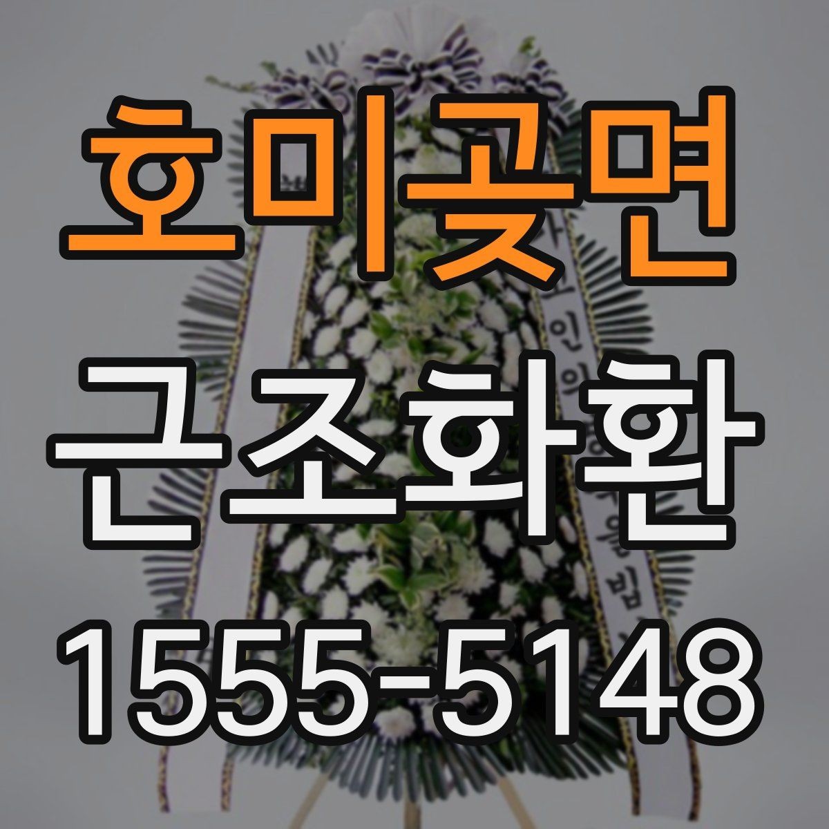 호미곶면 근조화환 지역 접수와 현장 전달 과정 이해하기