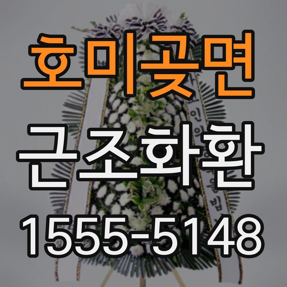 호미곶면 근조화환