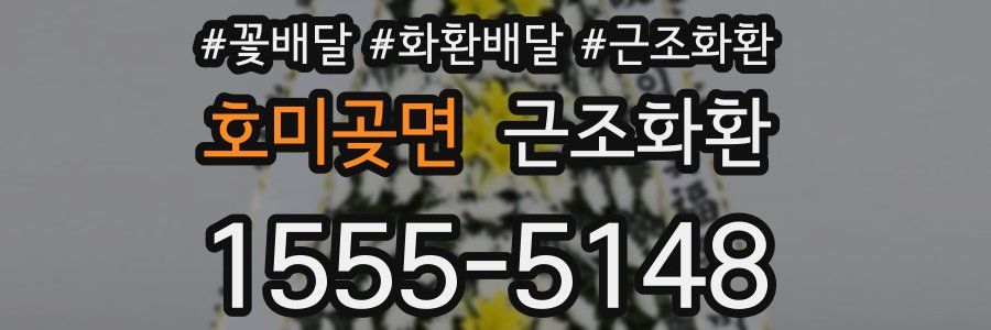 호미곶면 근조화환