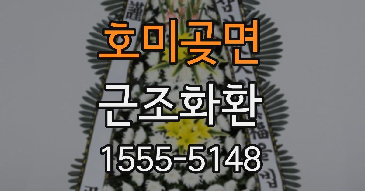 호미곶면 근조화환