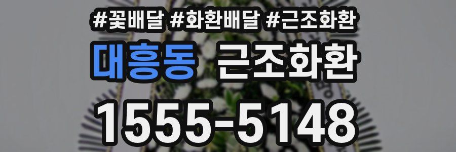 대흥동 근조화환