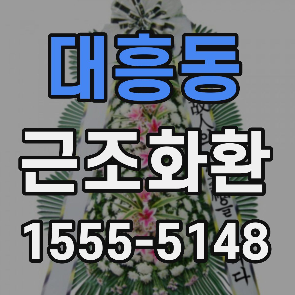 대흥동 근조화환