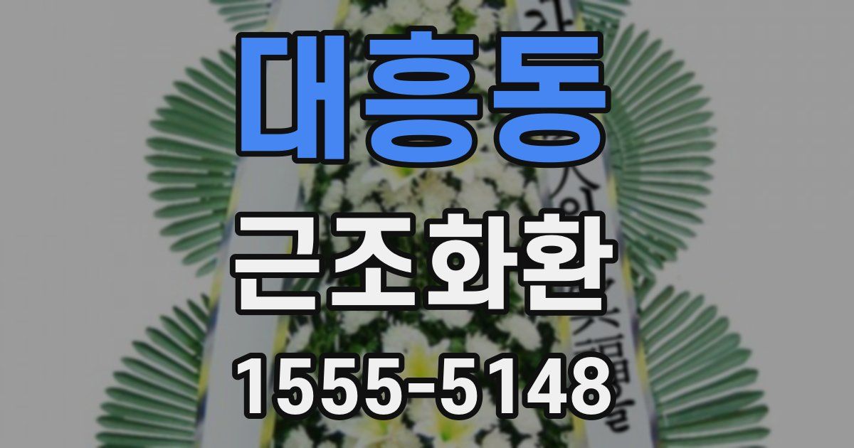 대흥동 근조화환