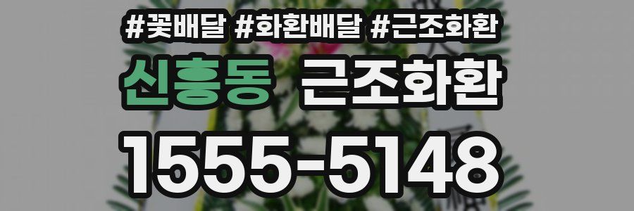 신흥동 근조화환