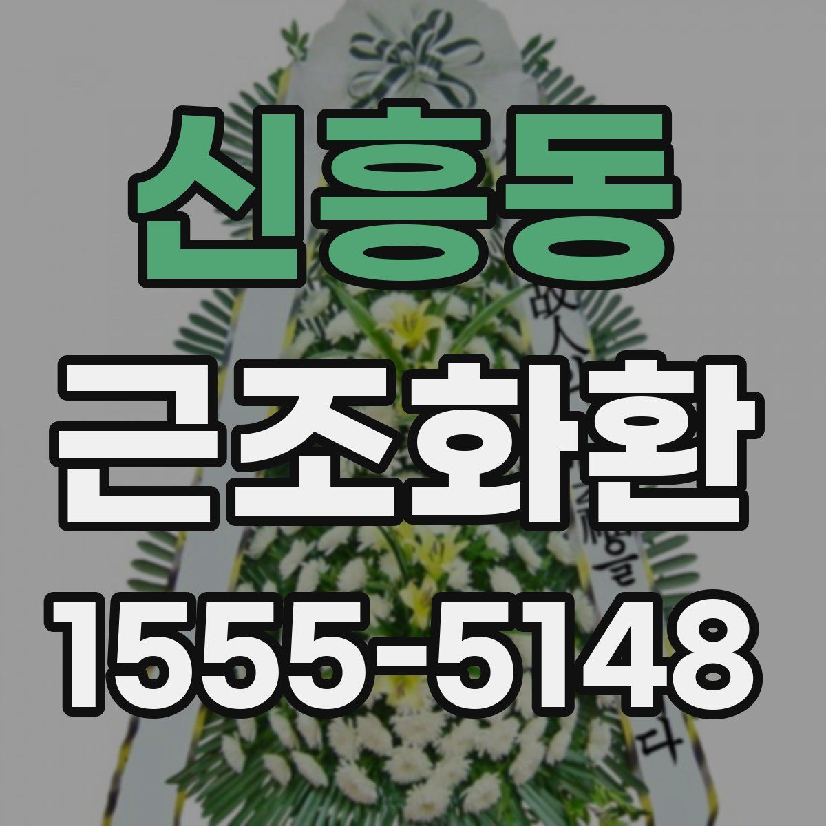 신흥동 근조화환
