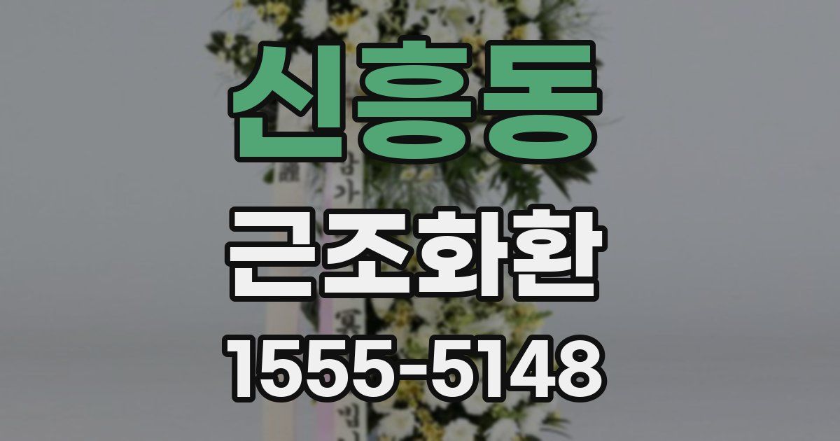 신흥동 근조화환