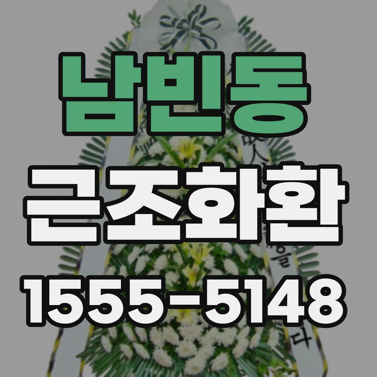 남빈동 근조화환