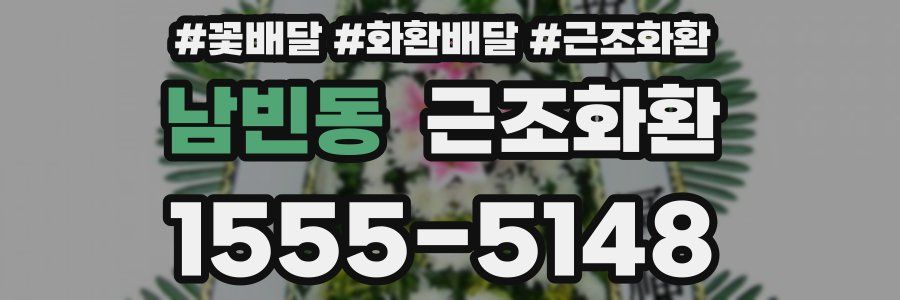 남빈동 근조화환