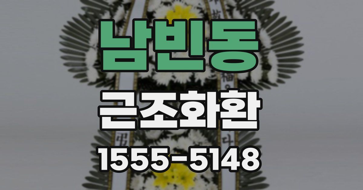 남빈동 근조화환