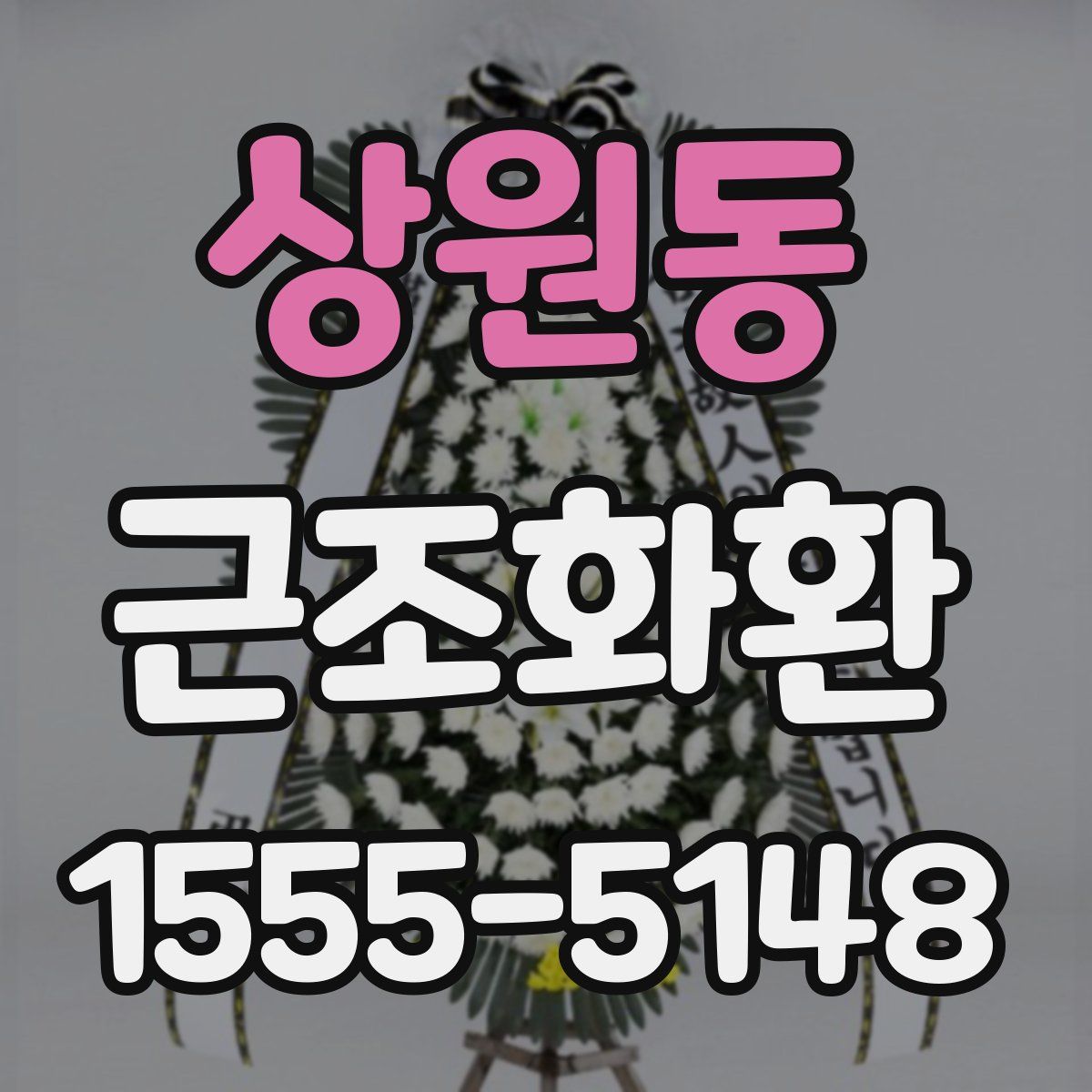 상원동 근조화환