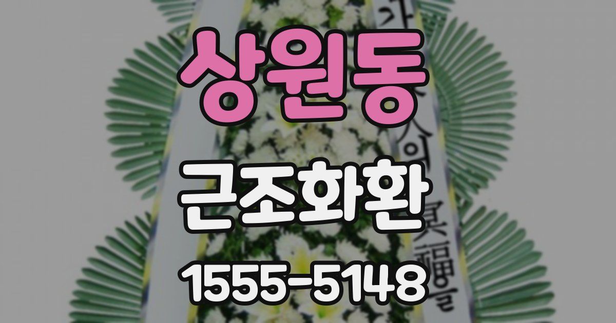 상원동 근조화환