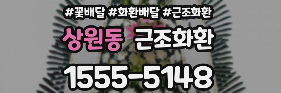 상원동 근조화환