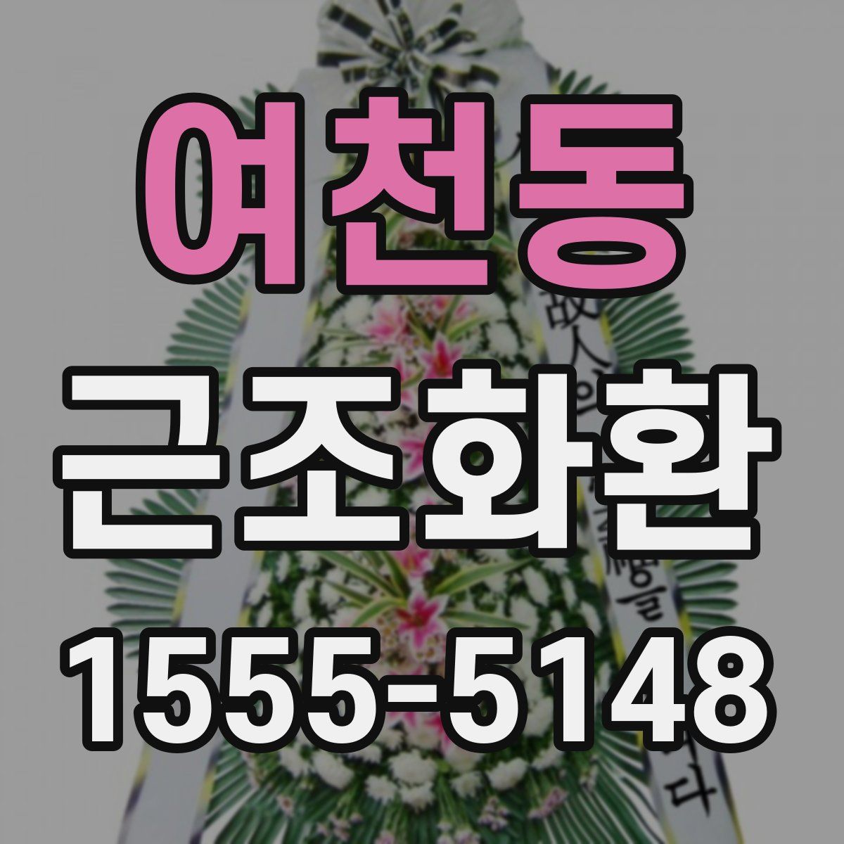 여천동 근조화환