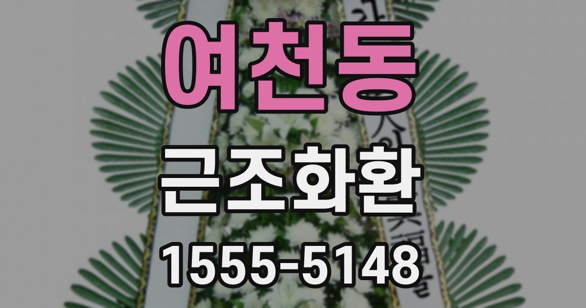 여천동 근조화환