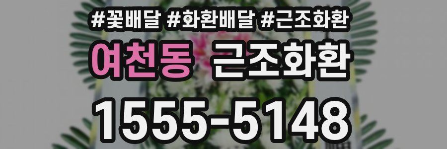 여천동 근조화환