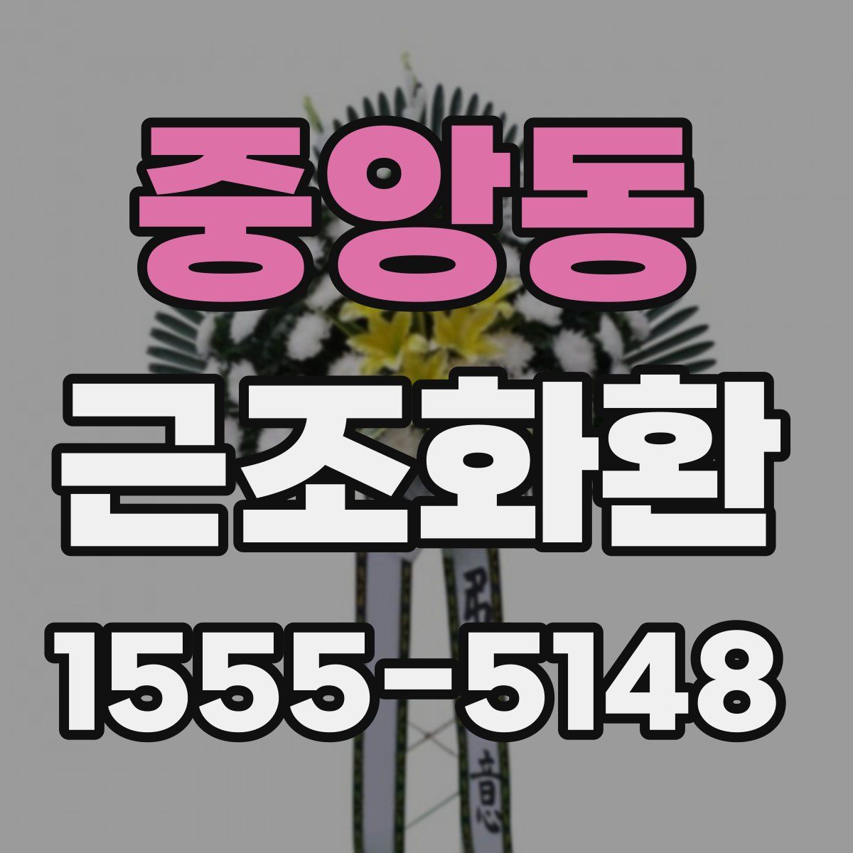 중앙동 근조화환
