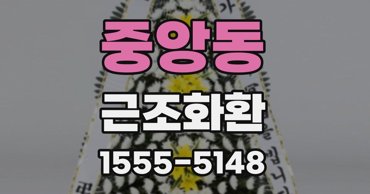 중앙동 근조화환