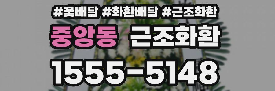 중앙동 근조화환