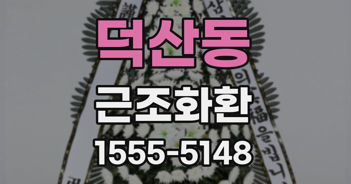 덕산동 근조화환