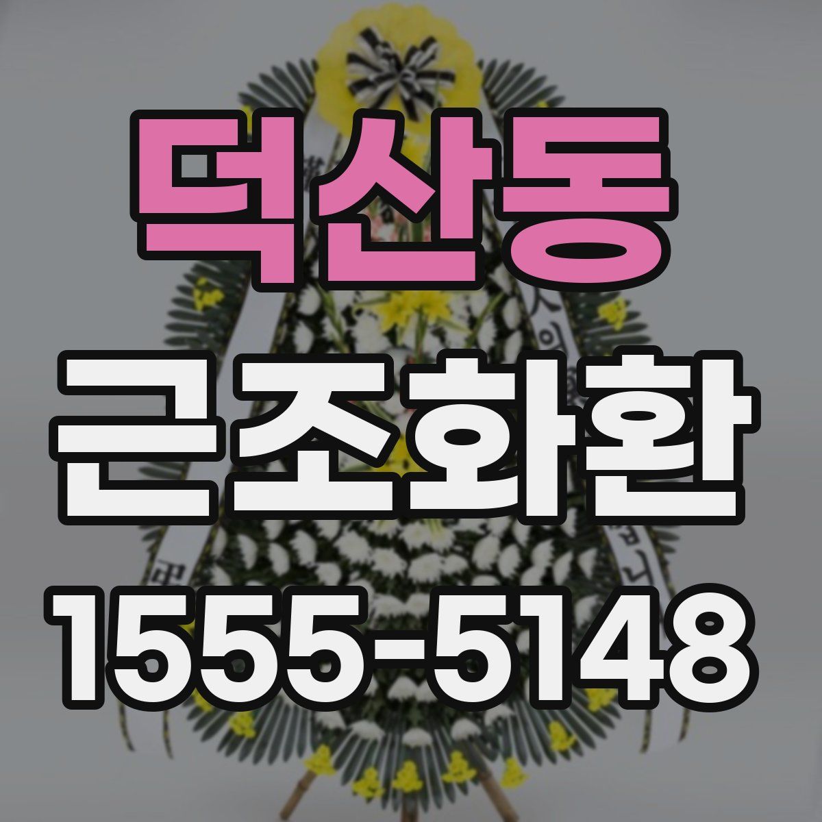 덕산동 근조화환