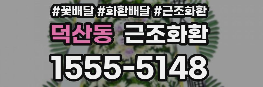 덕산동 근조화환