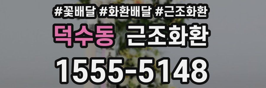 덕수동 근조화환