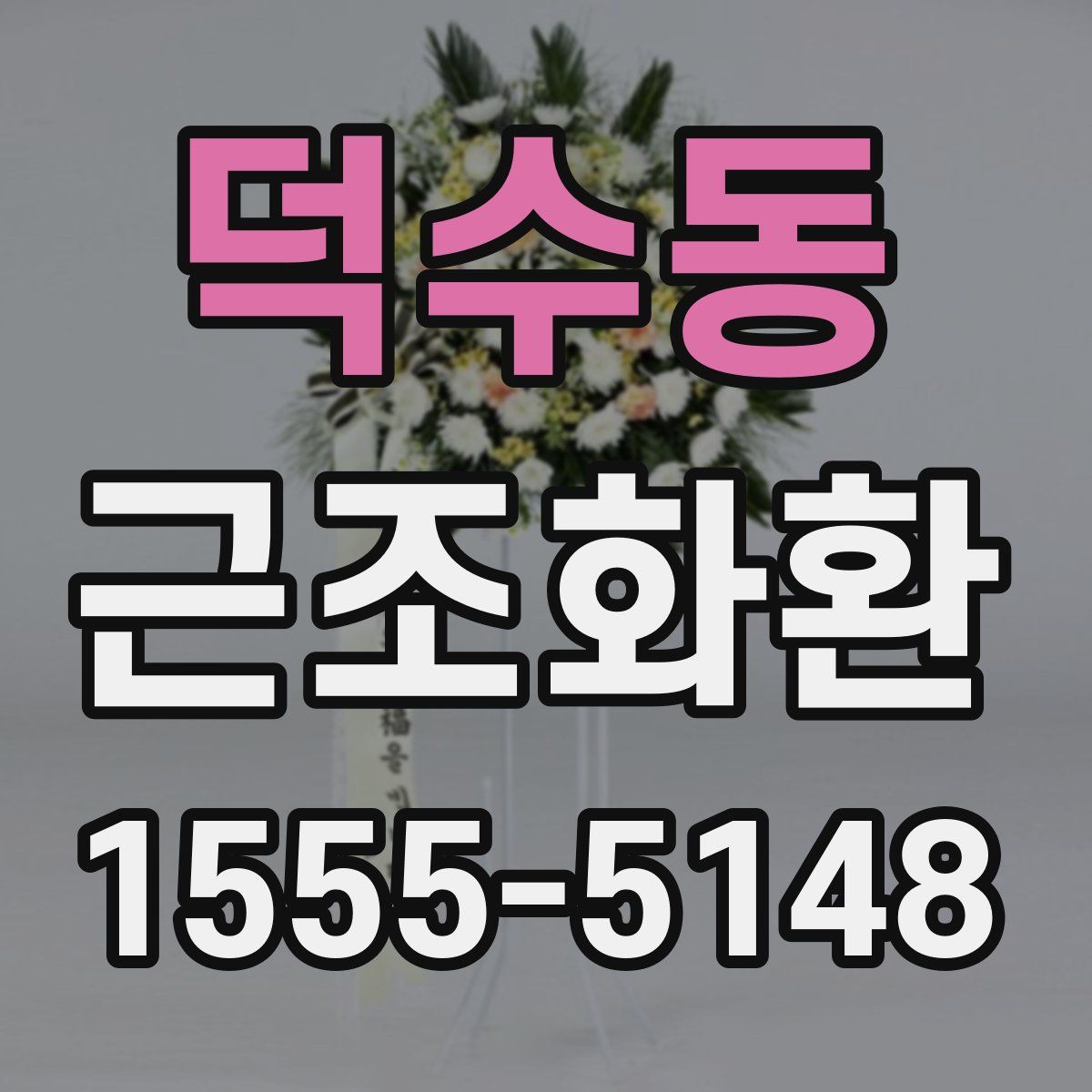 덕수동 근조화환