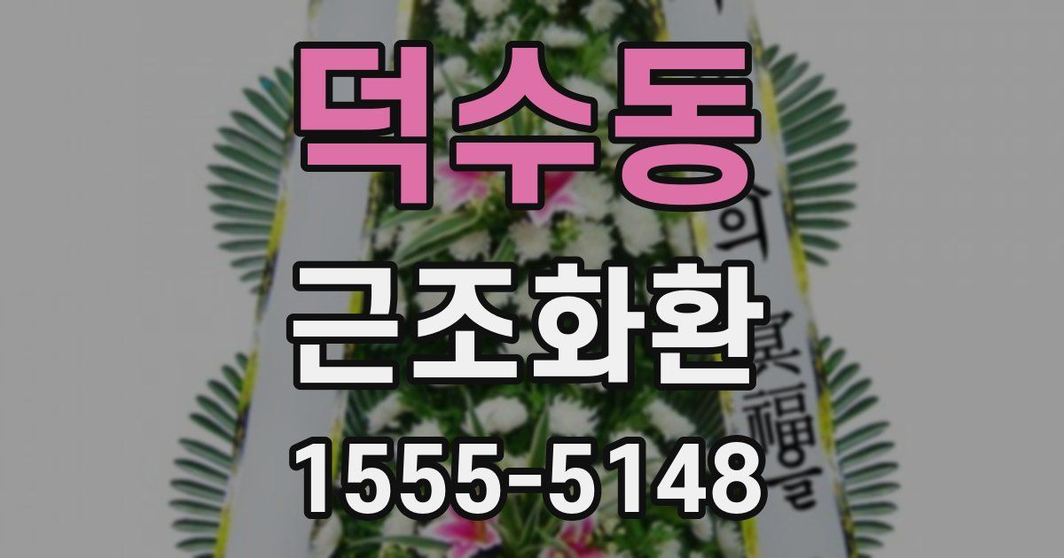 덕수동 근조화환