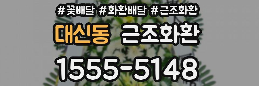 대신동 근조화환