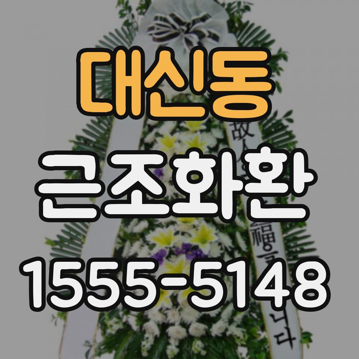 대신동 근조화환