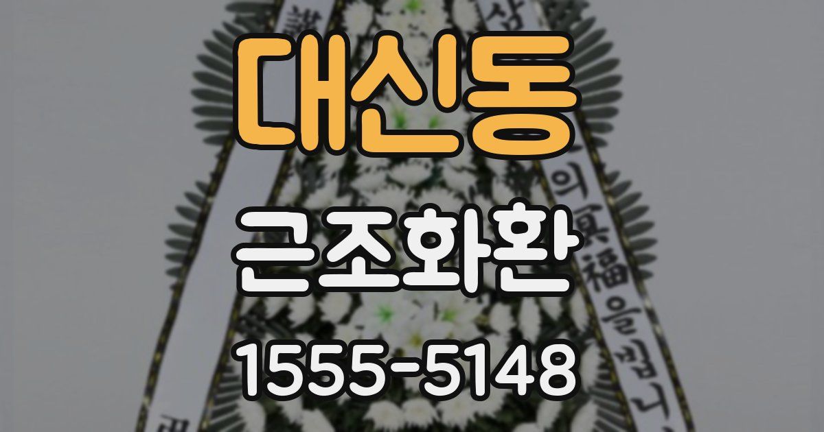 대신동 근조화환