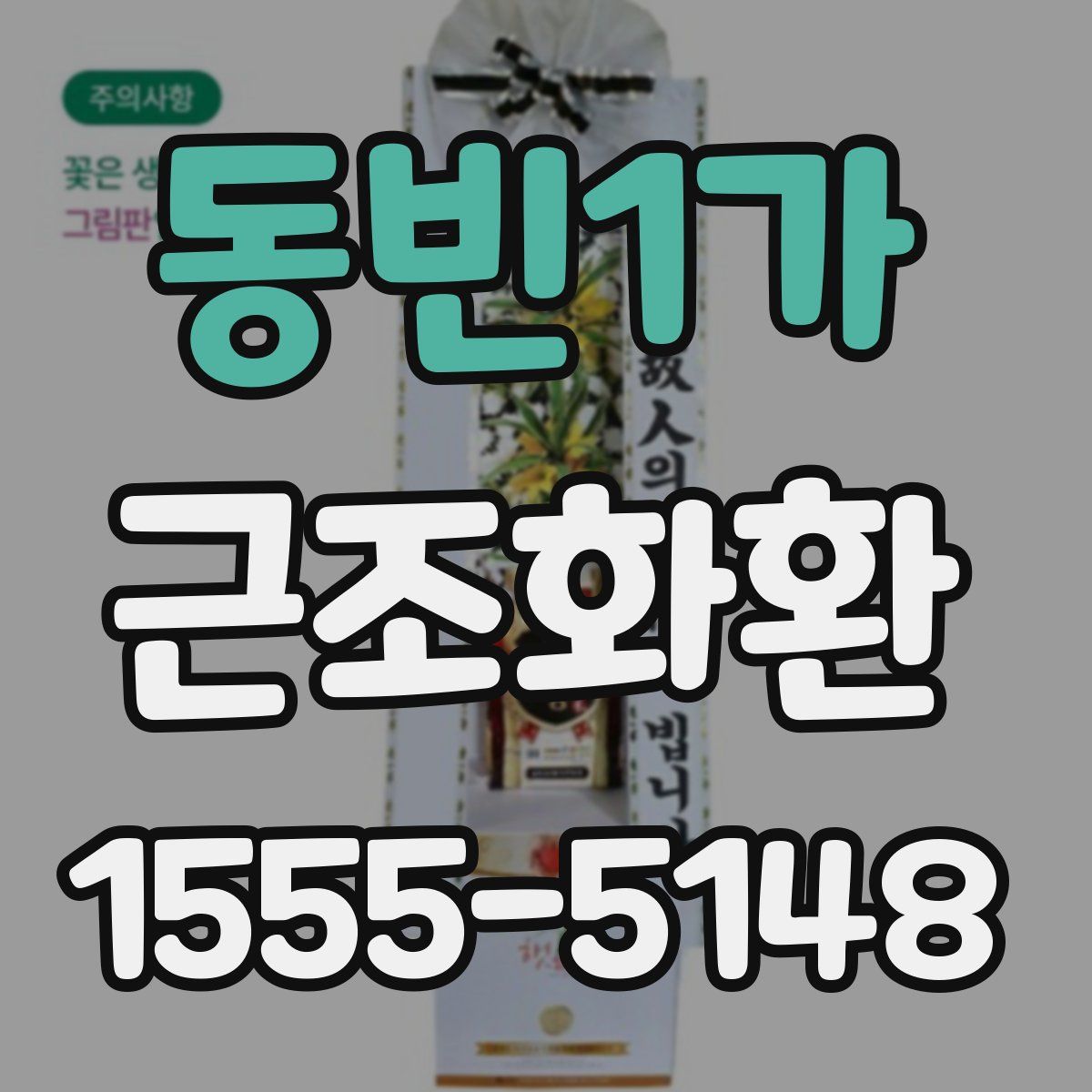 동빈1가 근조화환