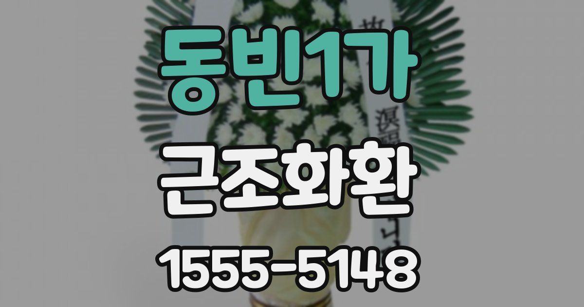 동빈1가 근조화환