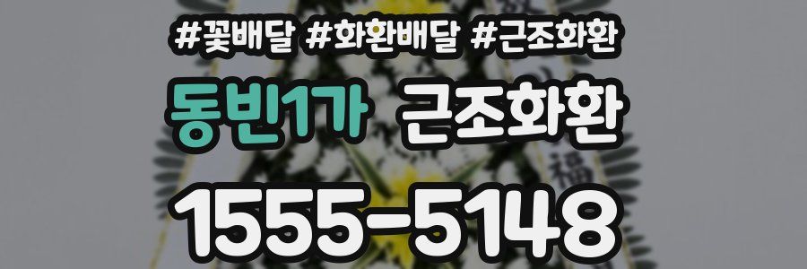 동빈1가 근조화환