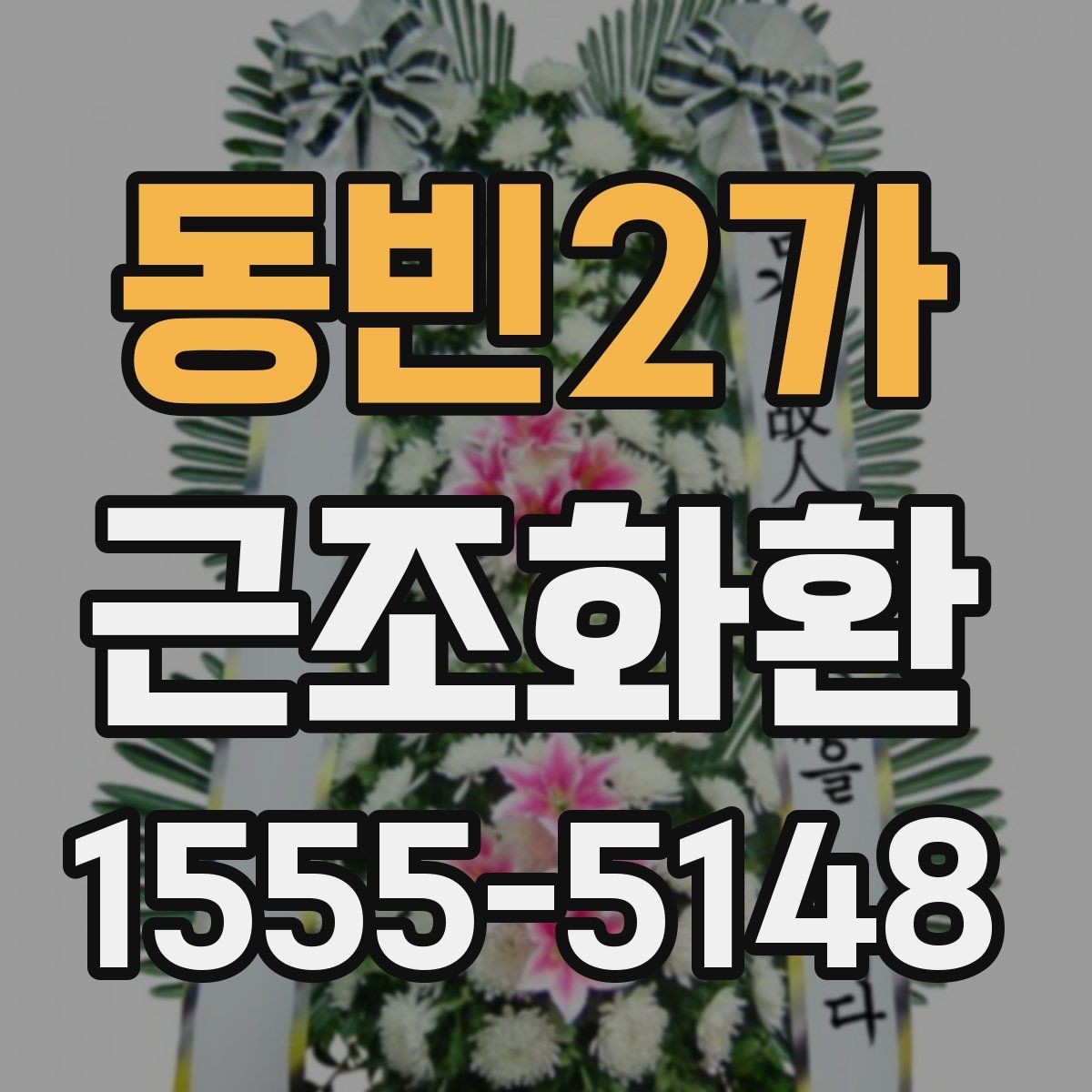 동빈2가 근조화환 받는 곳에 따라 달라지는 배송 유의사항