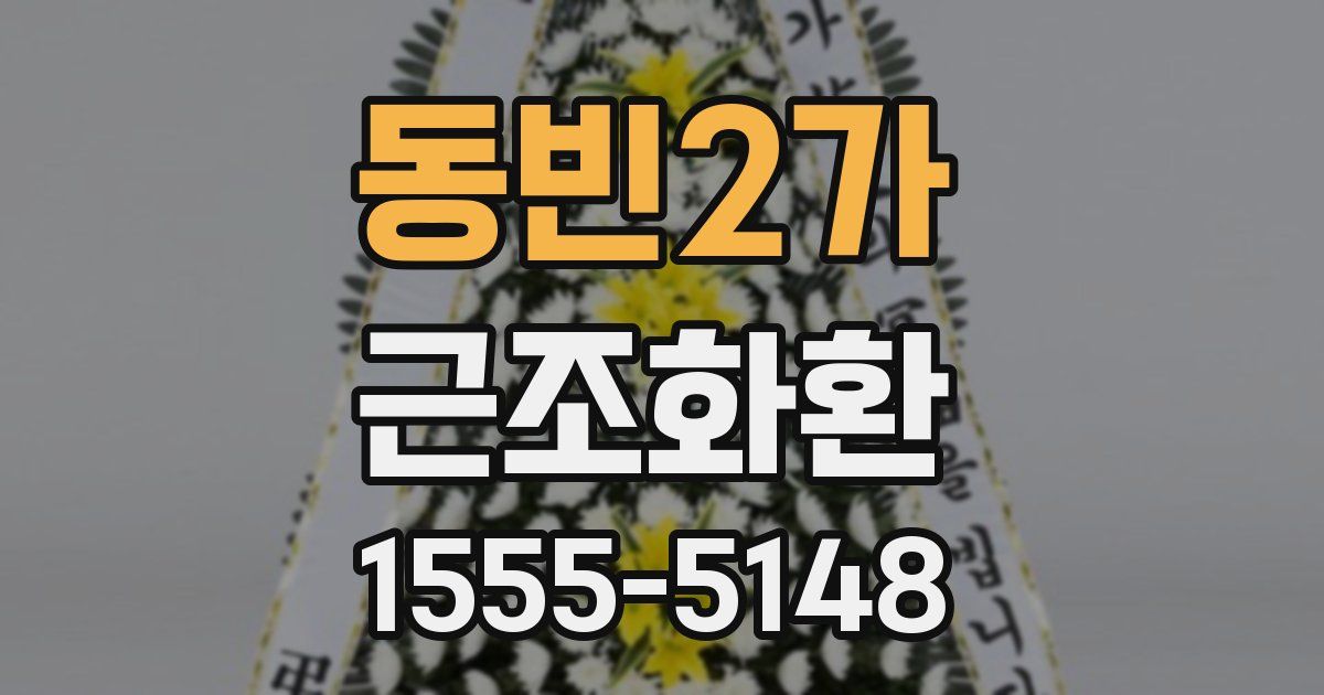 동빈2가 근조화환