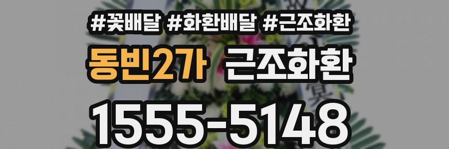 동빈2가 근조화환