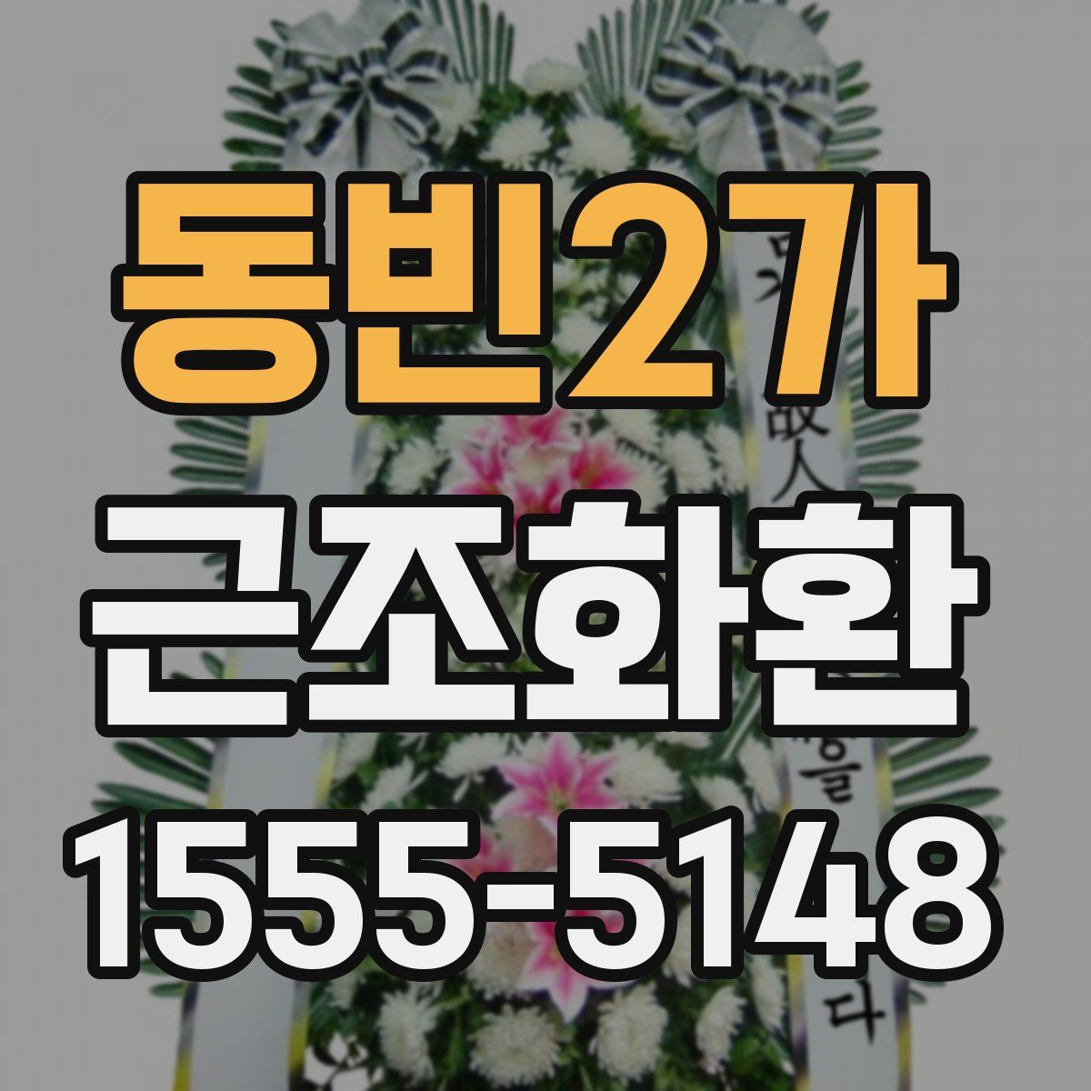 동빈2가 근조화환