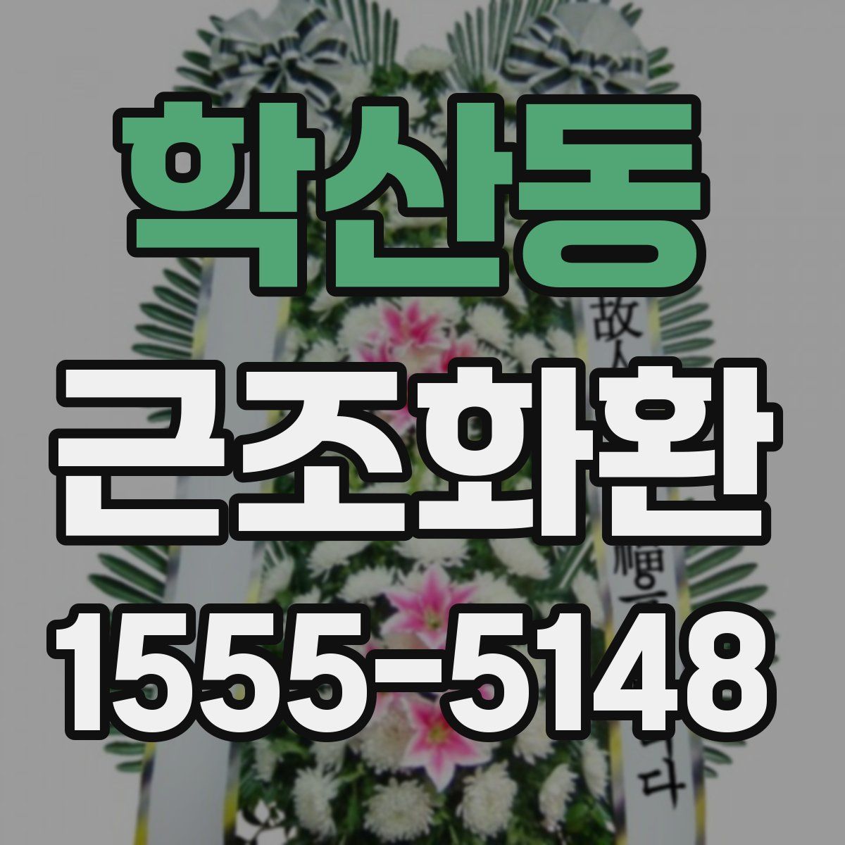 학산동 근조화환