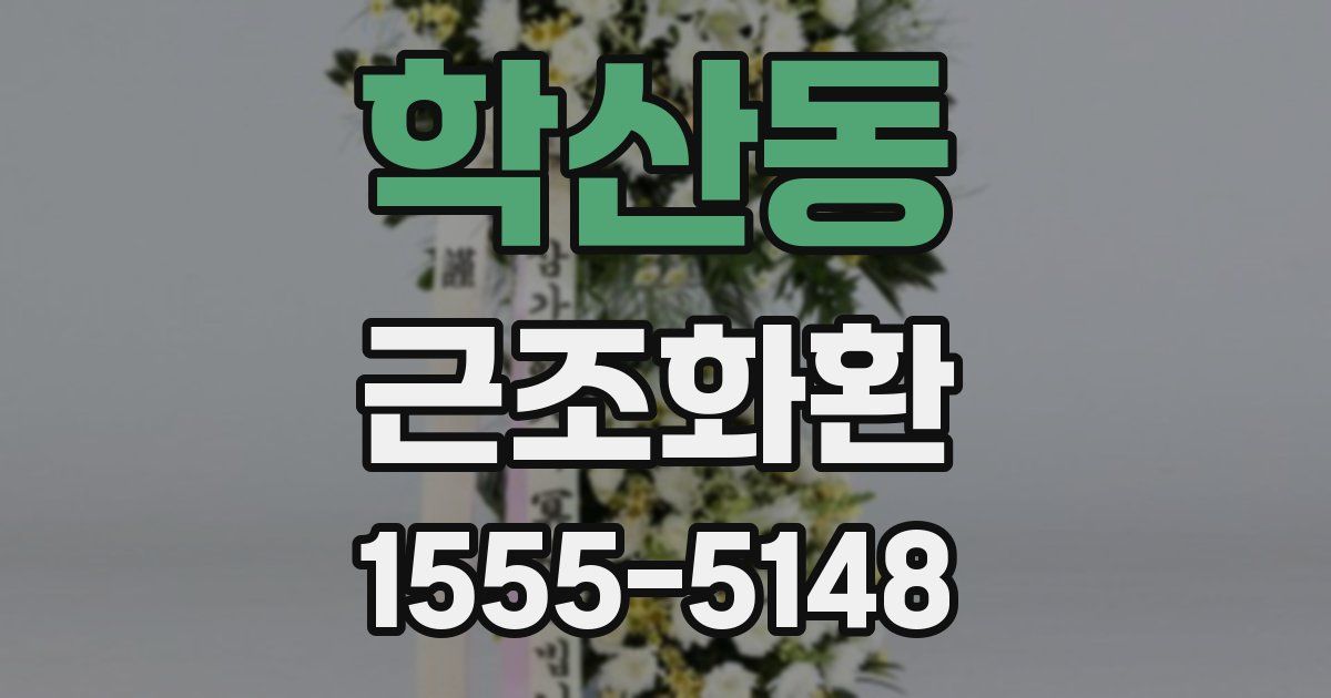 학산동 근조화환
