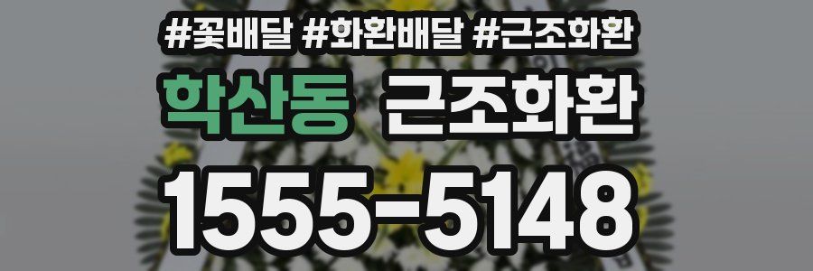 학산동 근조화환