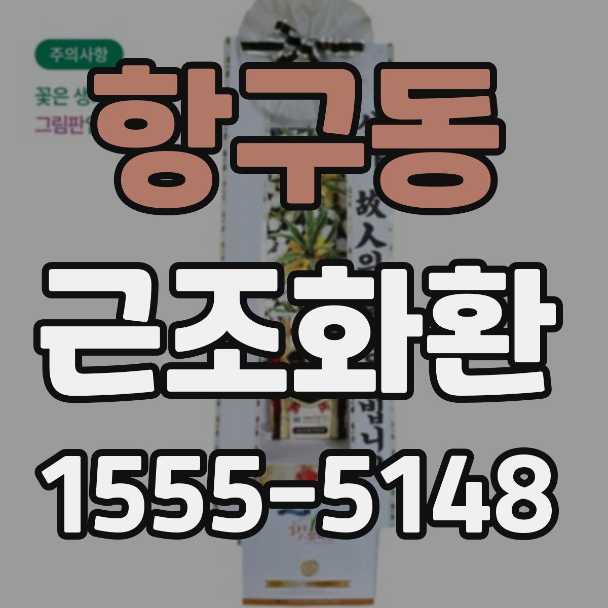 항구동 근조화환