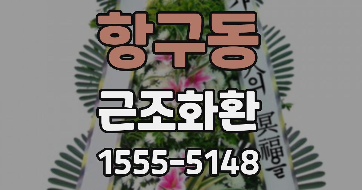 항구동 근조화환