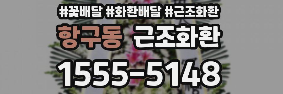 항구동 근조화환