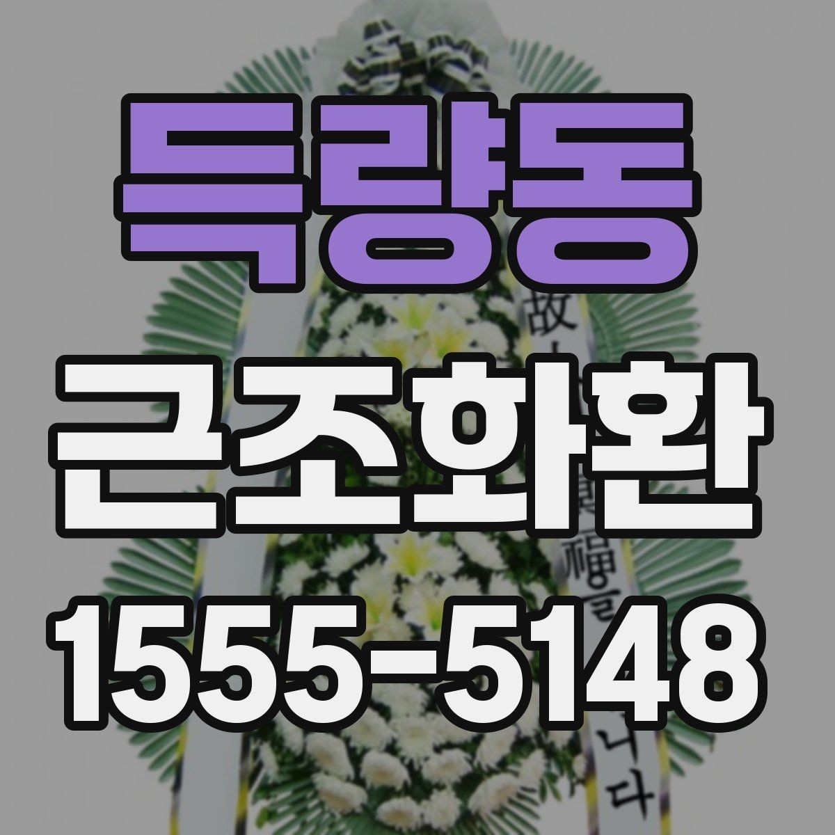득량동 근조화환 문구 작성에 참고할 표현과 예절