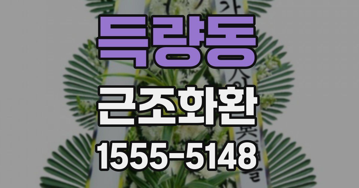득량동 근조화환