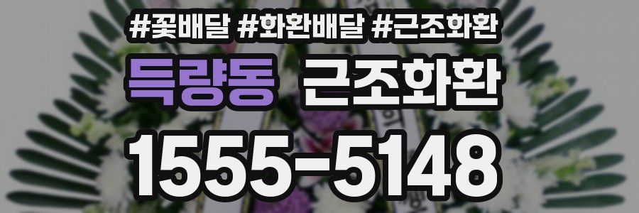 득량동 근조화환