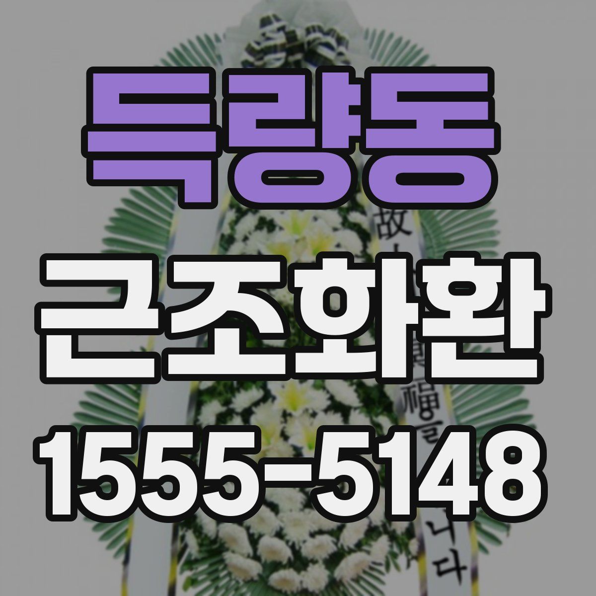 득량동 근조화환